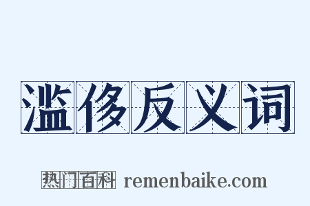 滥侈反义词是什么意思的图片